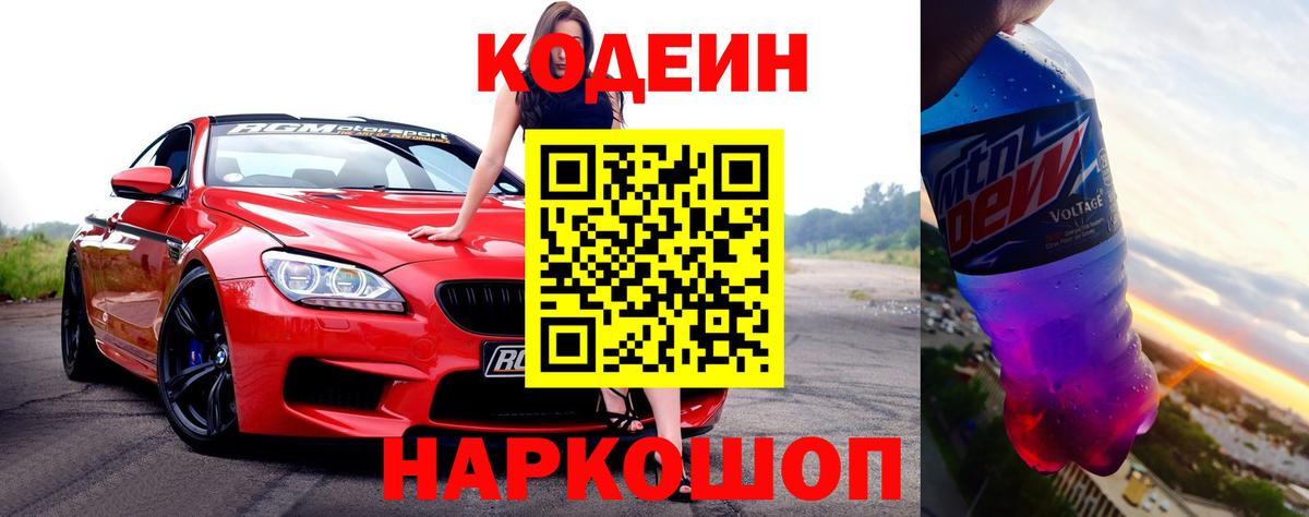 Codein напиток Lean (лин)  Вход с VPN  Орёл 
